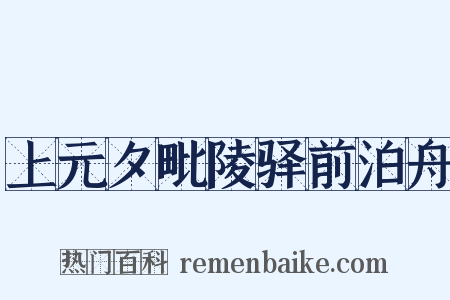 上元夕毗陵驿前泊舟是什么意思的图片